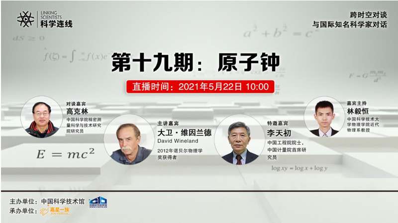 对话诺奖,科学连线,原子钟 对话诺奖,科学连线,原子钟