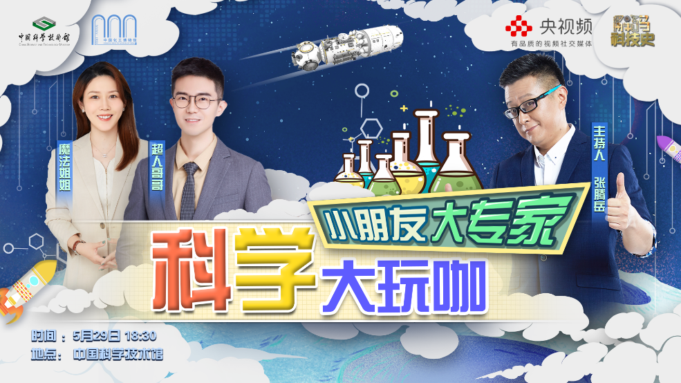 六一特别活动,六一儿童节,中国科学技术馆 六一特别活动,六一儿童节,中国科学技术馆
