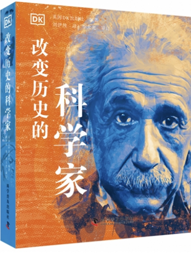 改变历史的科学家 改变历史的科学家