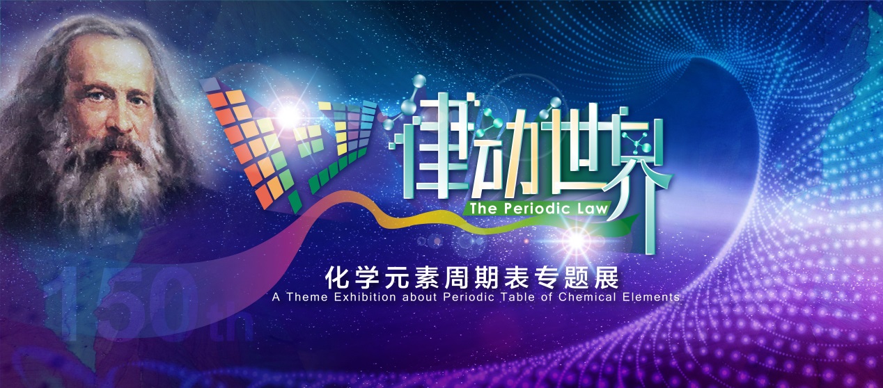 化学元素周期;化学;化学元素周期表专题展预告