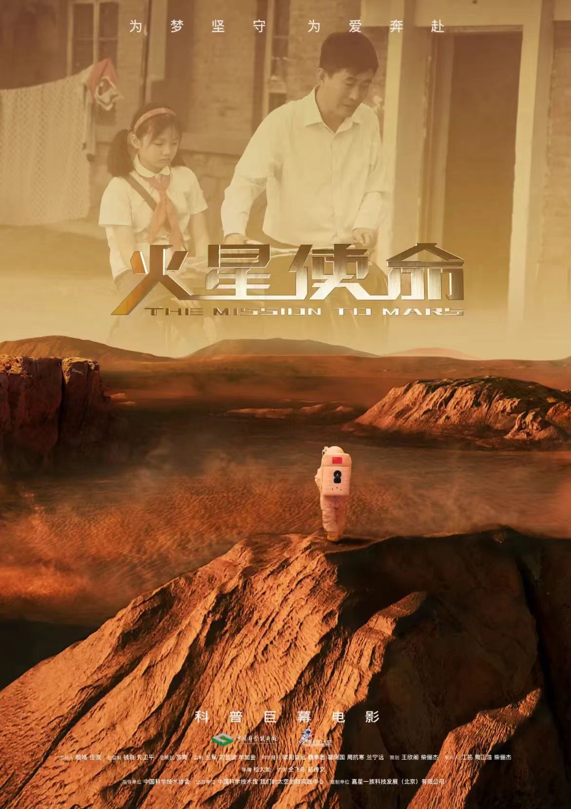 就在明天火星使命首映 就在明天火星使命首映