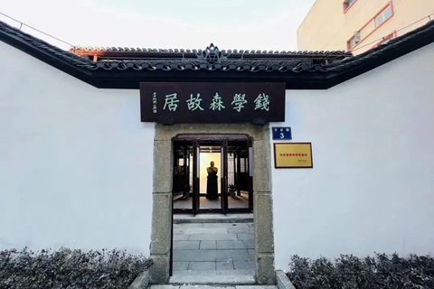 钱学森故居外观 钱学森故居外观