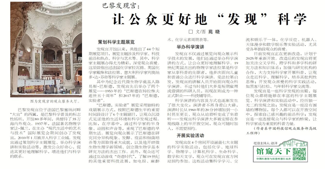 【馆窥天下】第119期 巴黎发现宫:让公众更好地“发现”科学 【馆窥天下】第119期 巴黎发现宫:让公众更好地“发现”科学