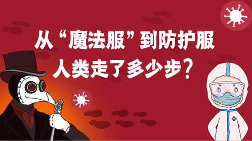 魔法服;防护服 魔法服;防护服