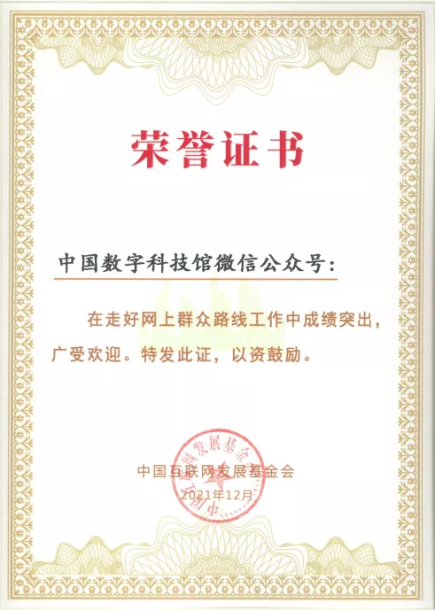 中国数字科技馆微信公众号,2021年度走好网上群众路线百个成绩突出账号评选结果,“科学小馆儿”原创栏目 中国数字科技馆微信公众号,2021年度走好网上群众路线百个成绩突出账号评选结果,“科学小馆儿”原创栏目