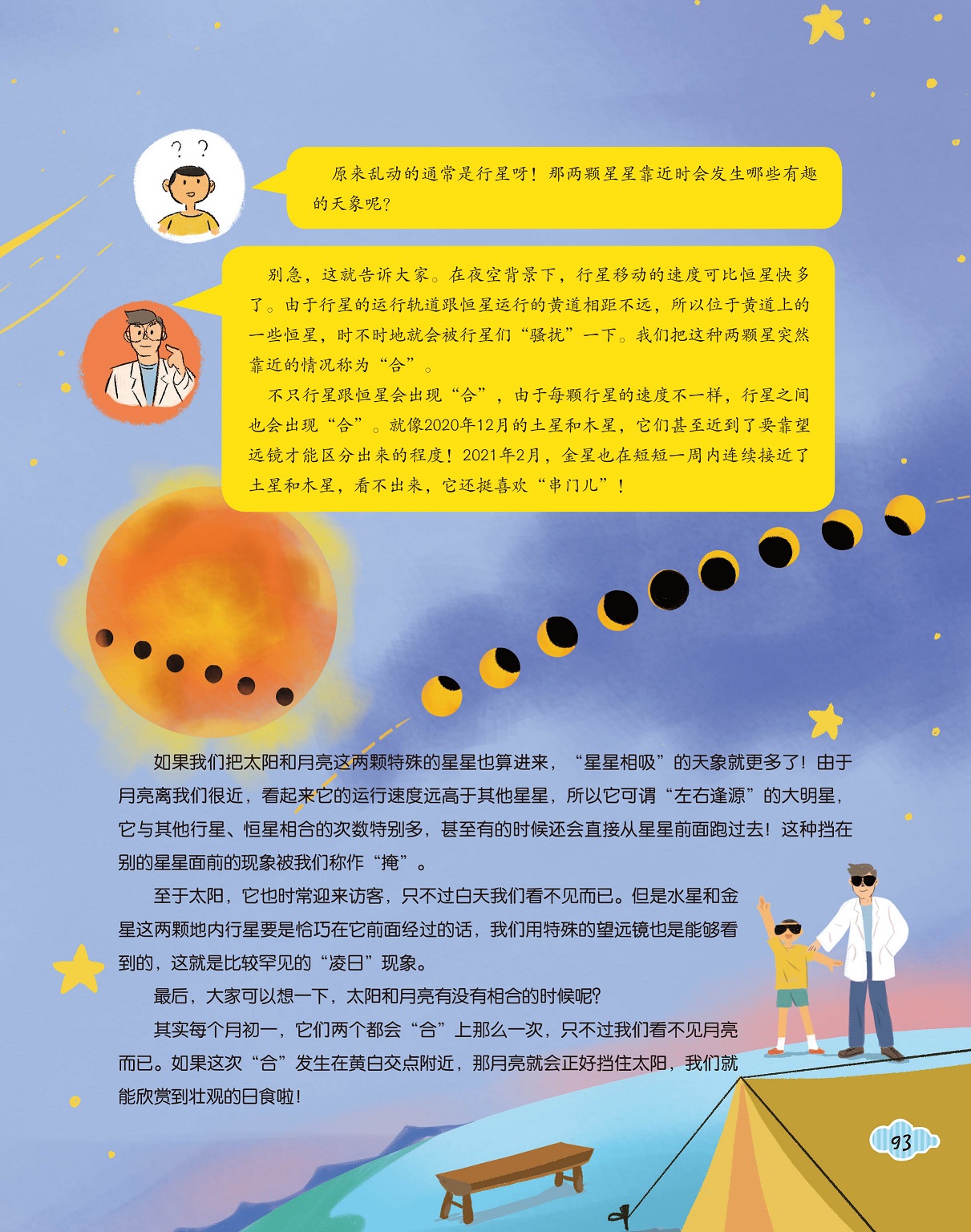 行星移动速度快,行星之间会出现重合