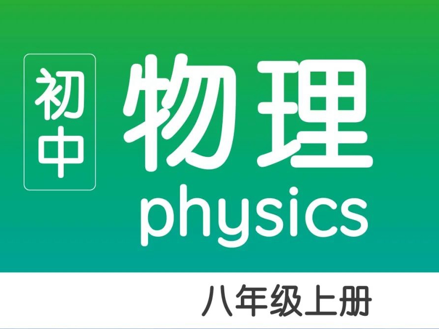 【课本-科技馆“连连看”】八年级物理里居然有TA？！（上）