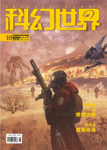 《科幻世界》2018年10期