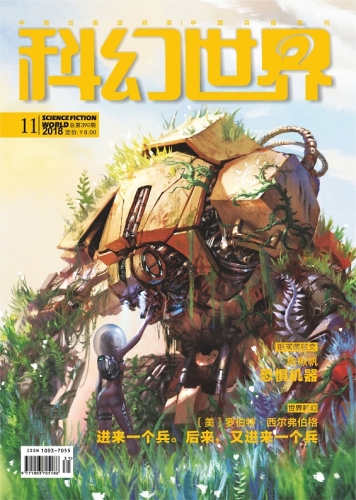 《科幻世界》2018年11期